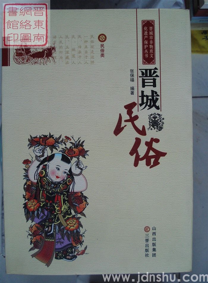 晋城市非物质文化遗产保护丛书·民俗类：晋城民俗