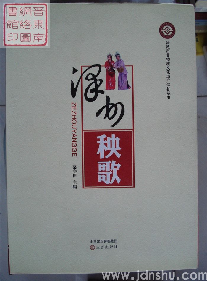 晋城市非物质文化遗产保护丛书：泽州秧歌