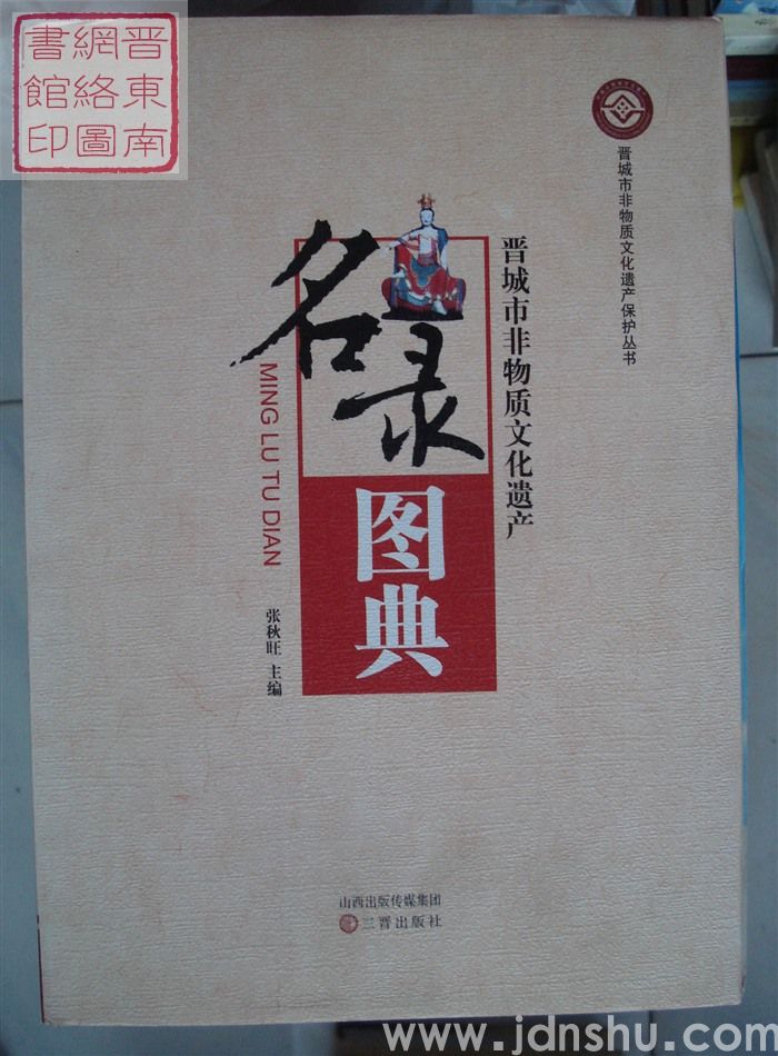 晋城市非物质文化遗产保护丛书：晋城市非物质文化遗产名录图典