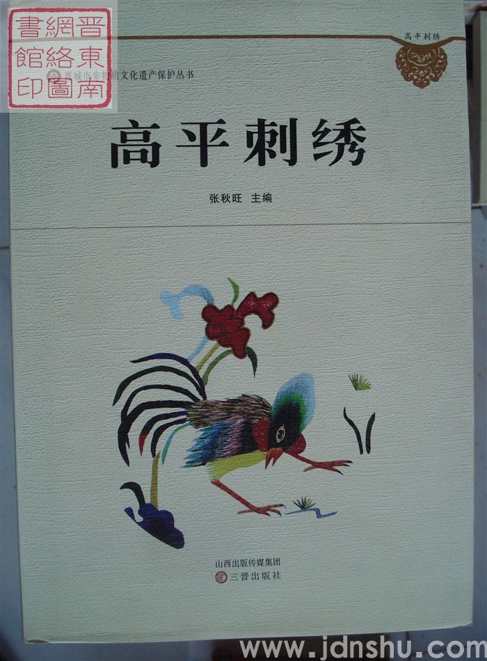 晋城市非物质文化遗产保护丛书：高平刺绣