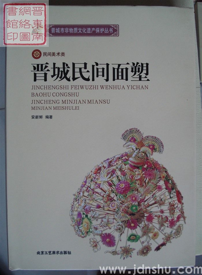 晋城市非物质文化遗产保护丛书·民间美术类：晋城民间面塑