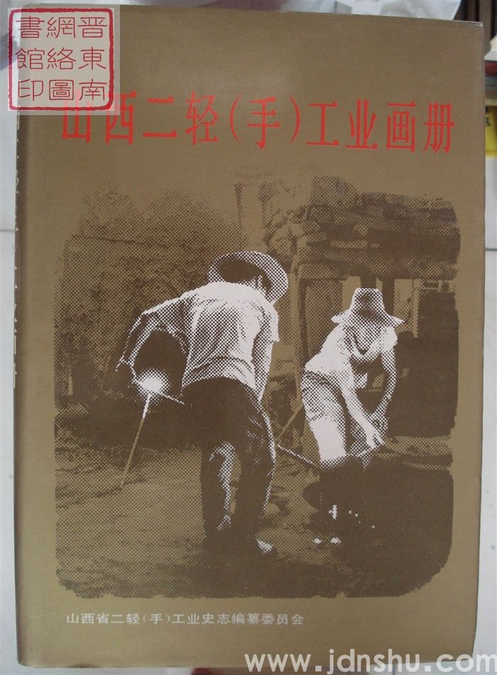 山西二轻（手）工业画册
