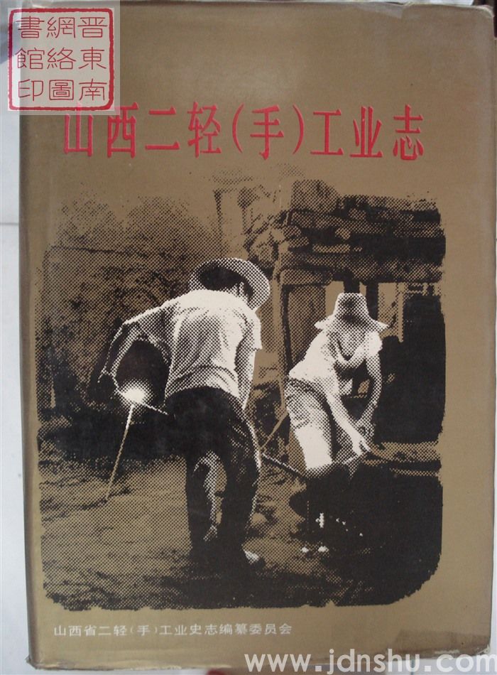 山西二轻（手）工业志