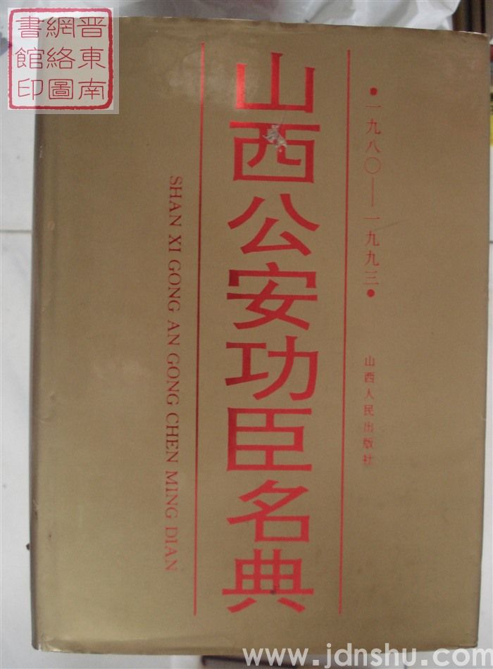 山西公安功臣名典 1980-1993