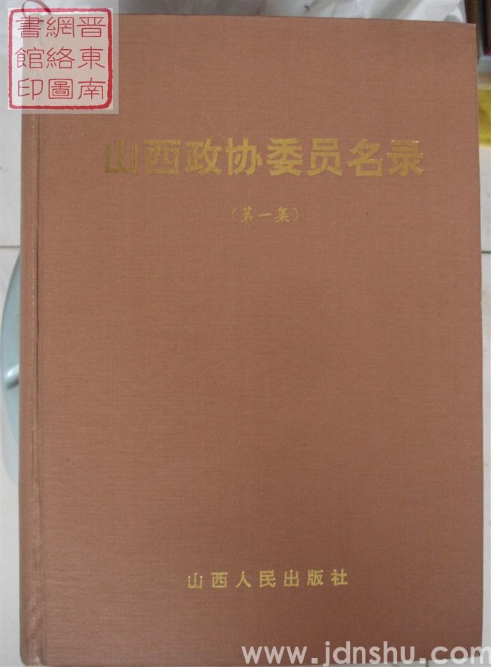 山西政协委员名录（第一集）