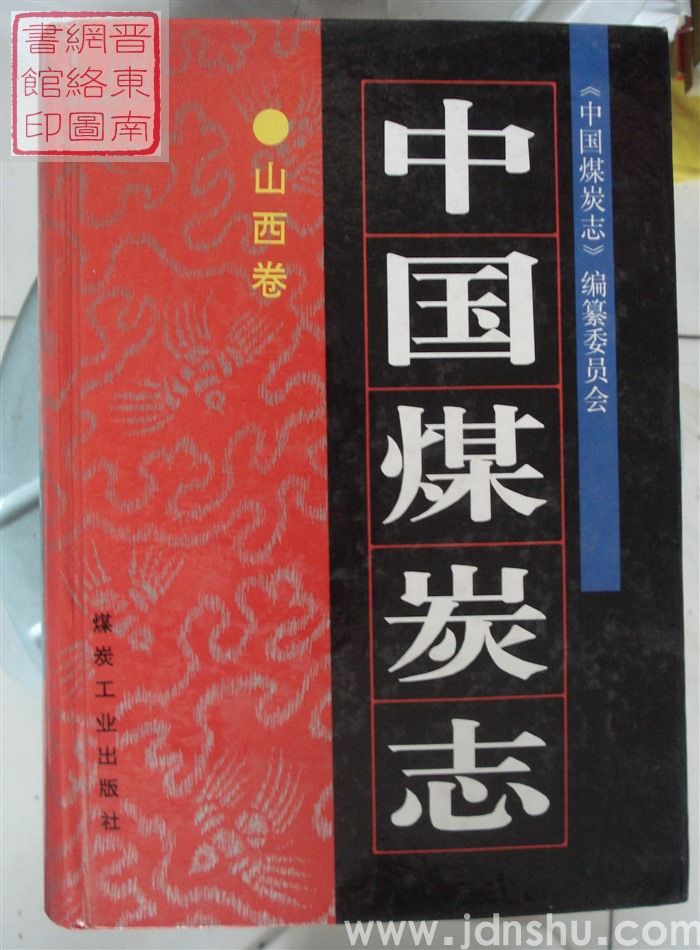 中国煤炭志·山西卷