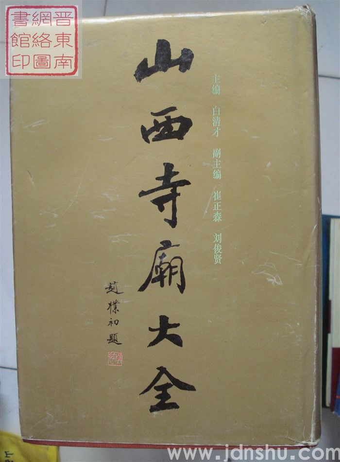 山西寺庙大全（一、二、三 全三册）