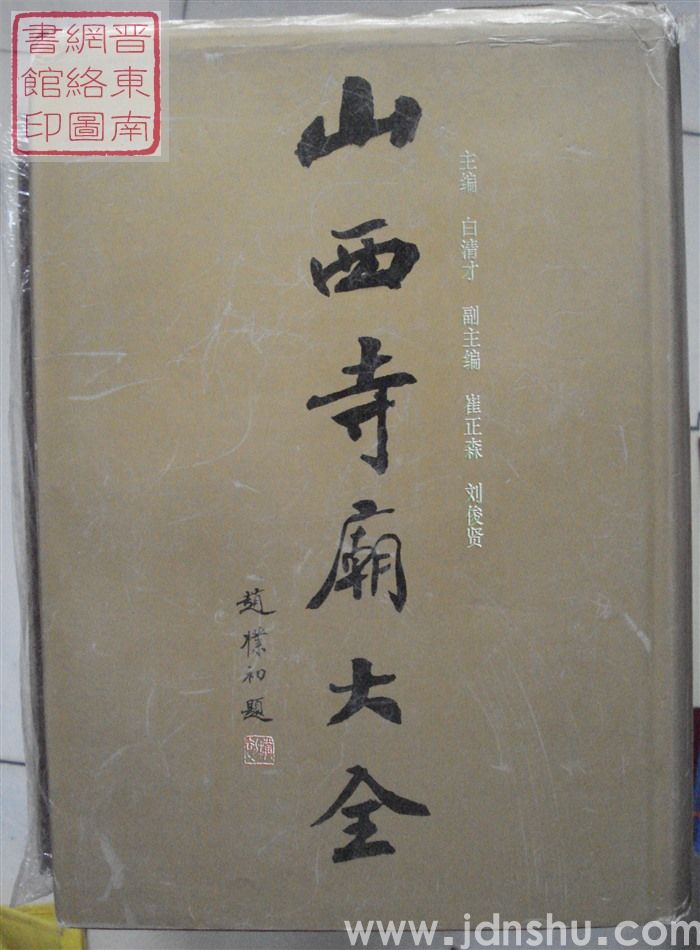 山西寺庙大全（一、二、三 全三册）