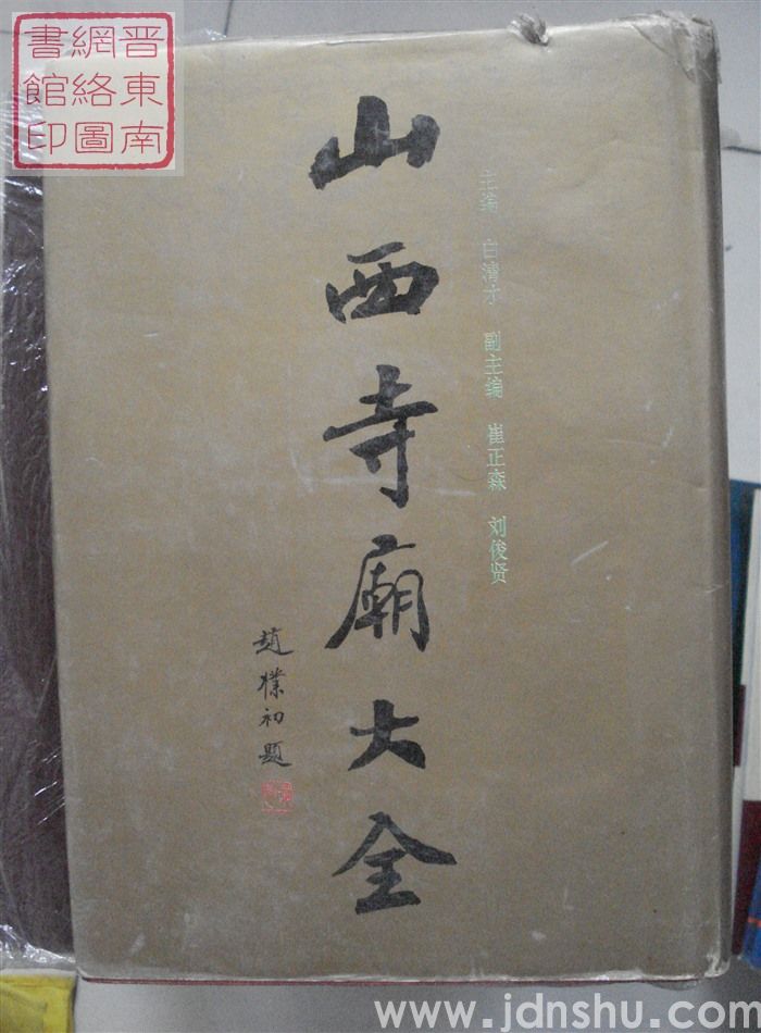 山西寺庙大全（一、二、三 全三册）