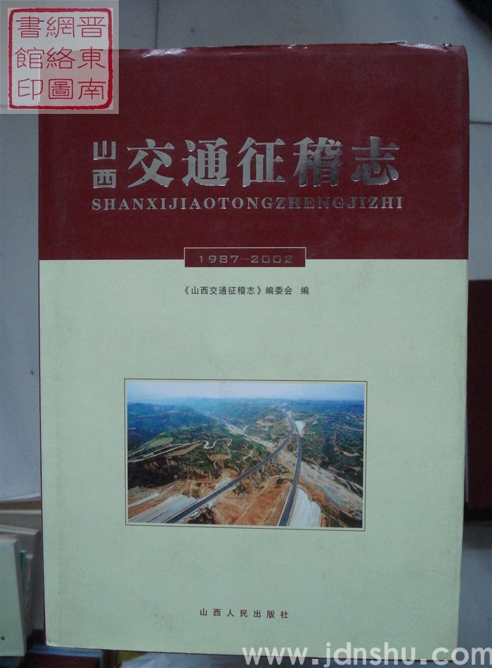 山西交通征稽志 1987-2002