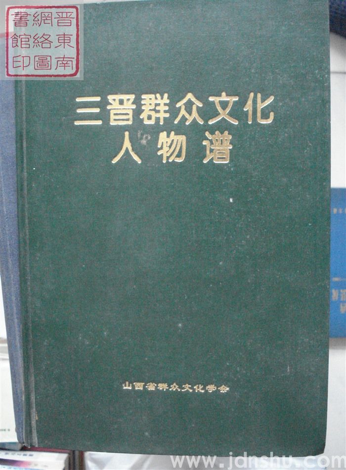 三晋群众文化人物谱