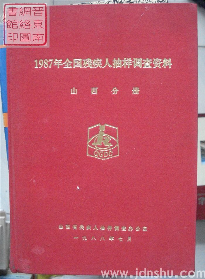 1987年全国残疾人抽样调查资料·山西分册
