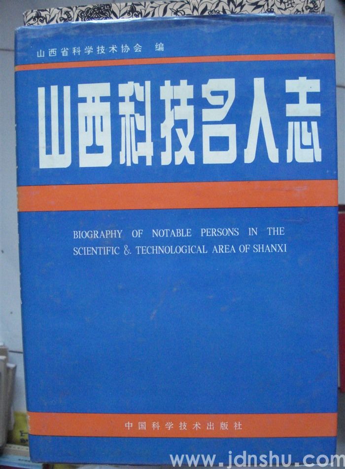 山西科技名人志