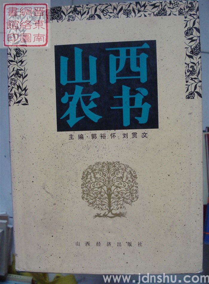 山西农书