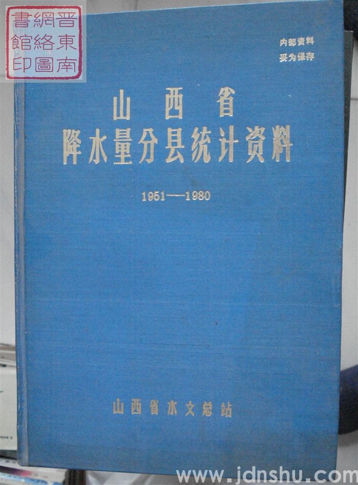 山西省降水量分县统计资料 1951-1980