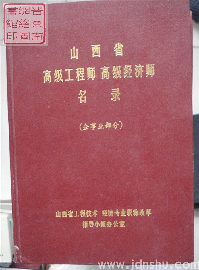 山西省高级工程师、高级经济师名录（企事业部分）