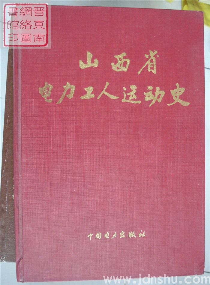 山西省电力工人运动史