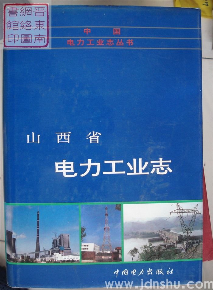 中国电力工业志丛书：山西省电力工业志