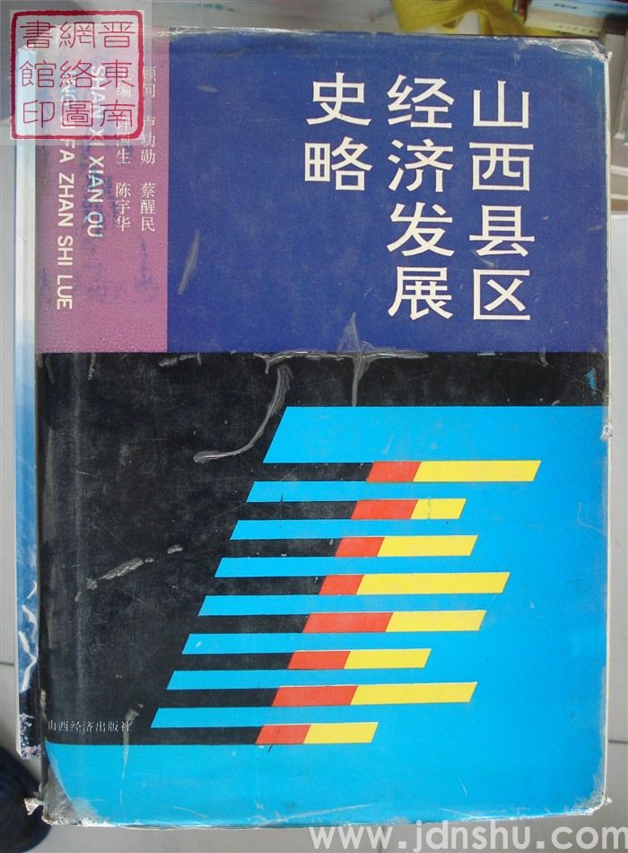 山西县区经济发展史略