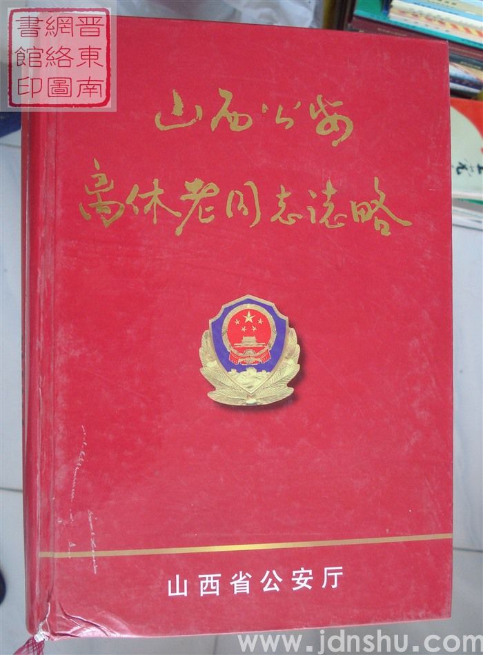 山西公安离休老同志志略