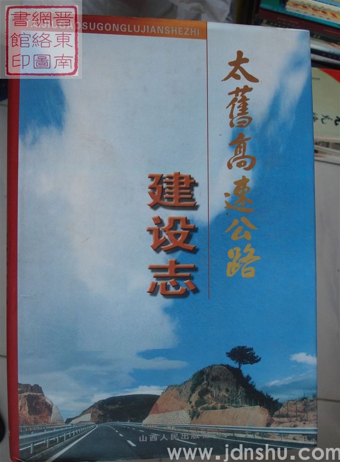 太旧高速公路建设志