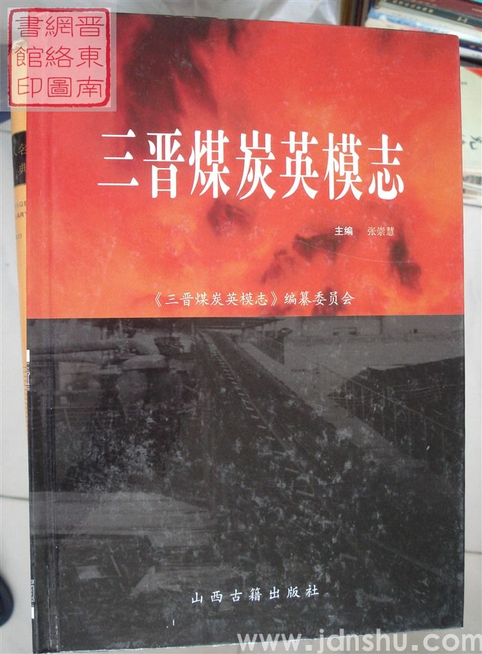 三晋煤炭英模志
