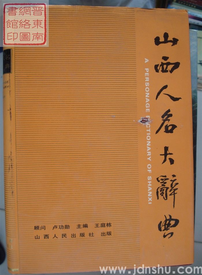 山西人名大辞典