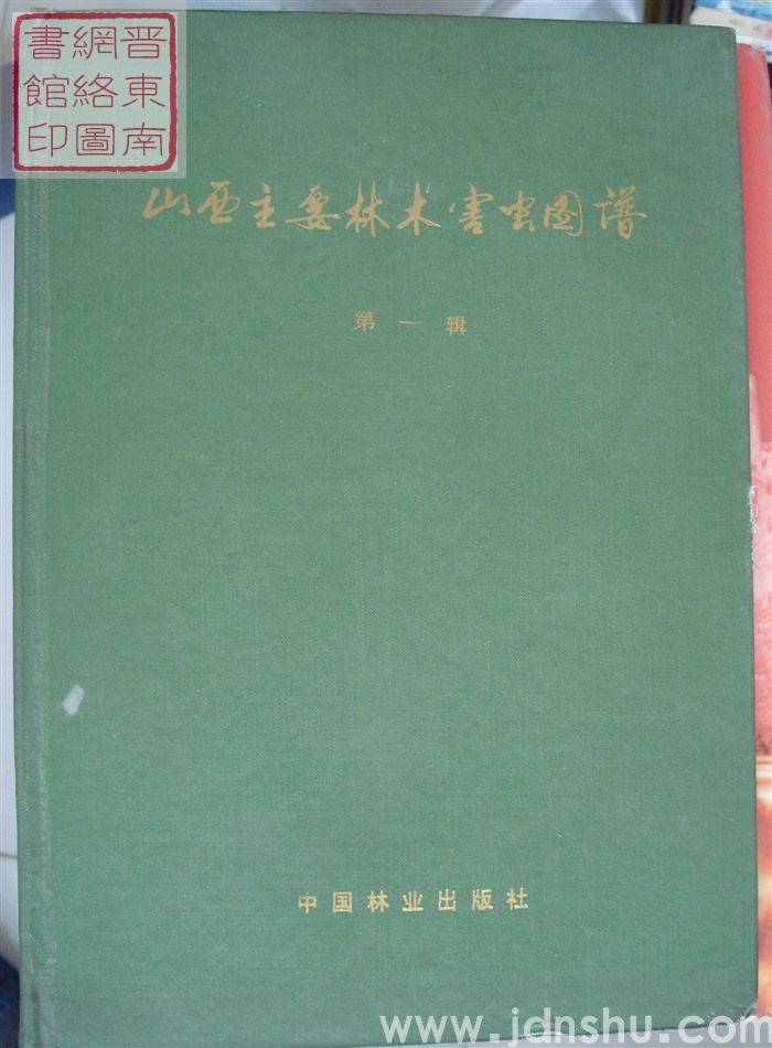 山西主要林木害虫图谱 第一辑