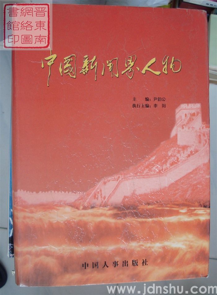 中国新闻界人物