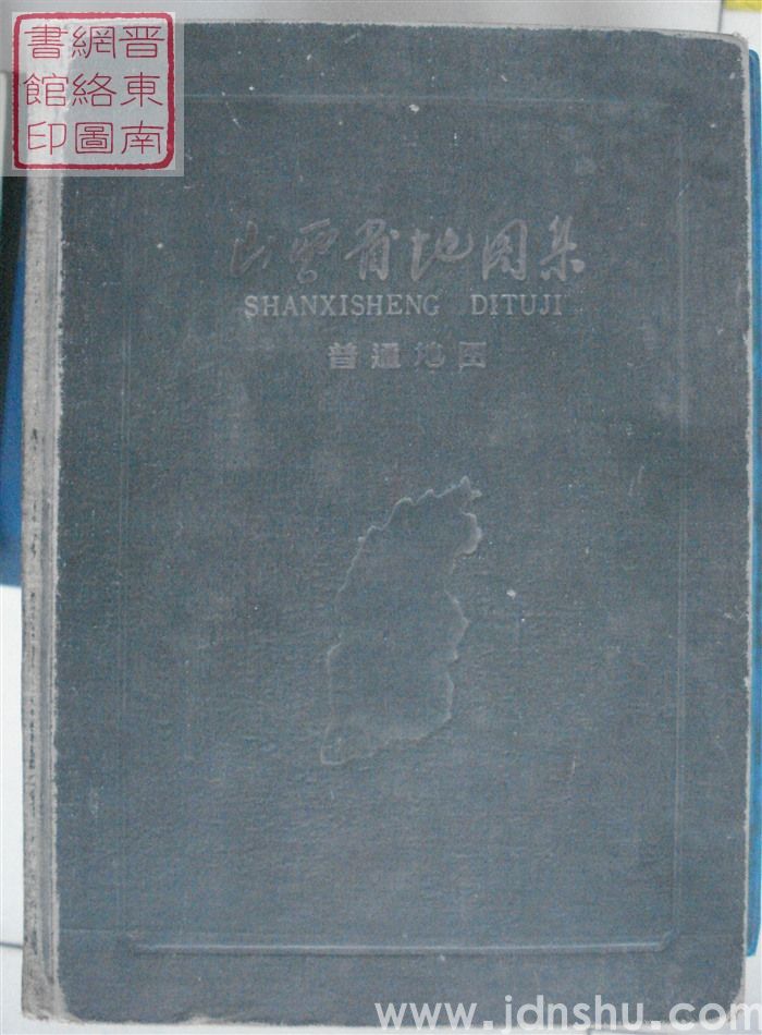 山西省地图集 普通地图(1961年）