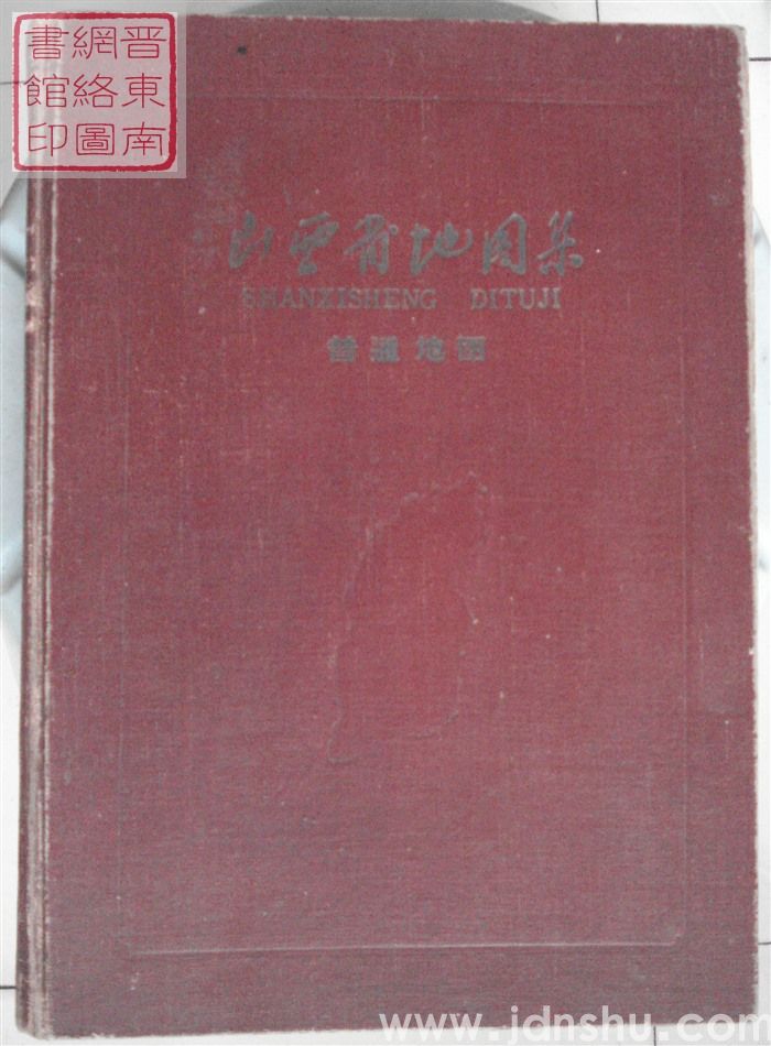 山西省地图集 普通地图(1961年）