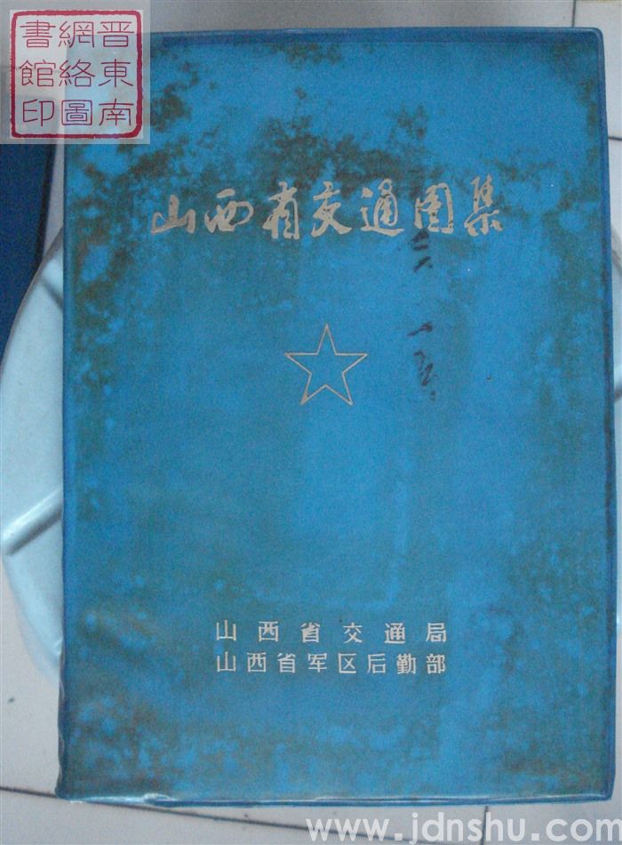 山西省交通图集（1975年）