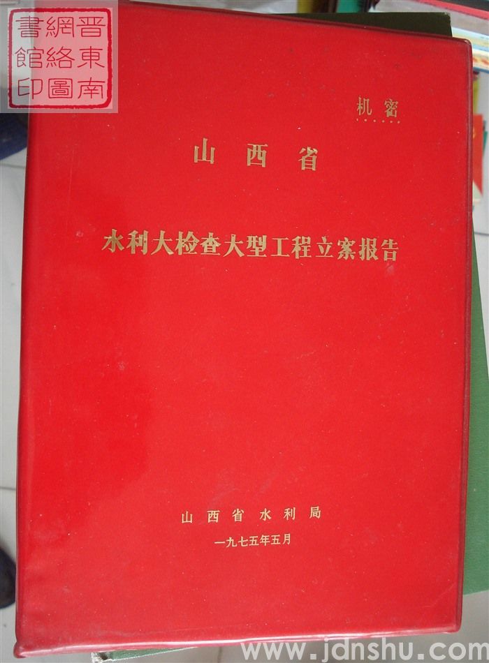 山西省水利大检查大型工程立案报告