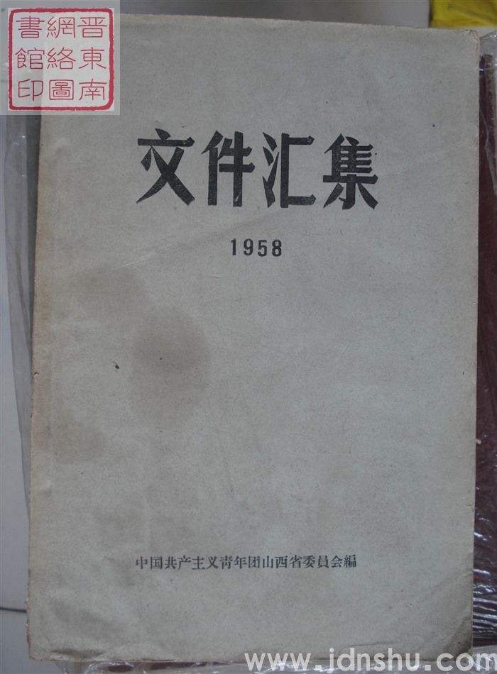 文件汇集 1958