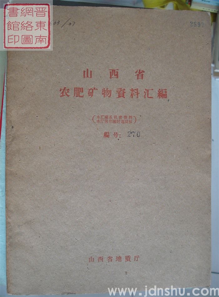 山西省农肥矿物资料汇编