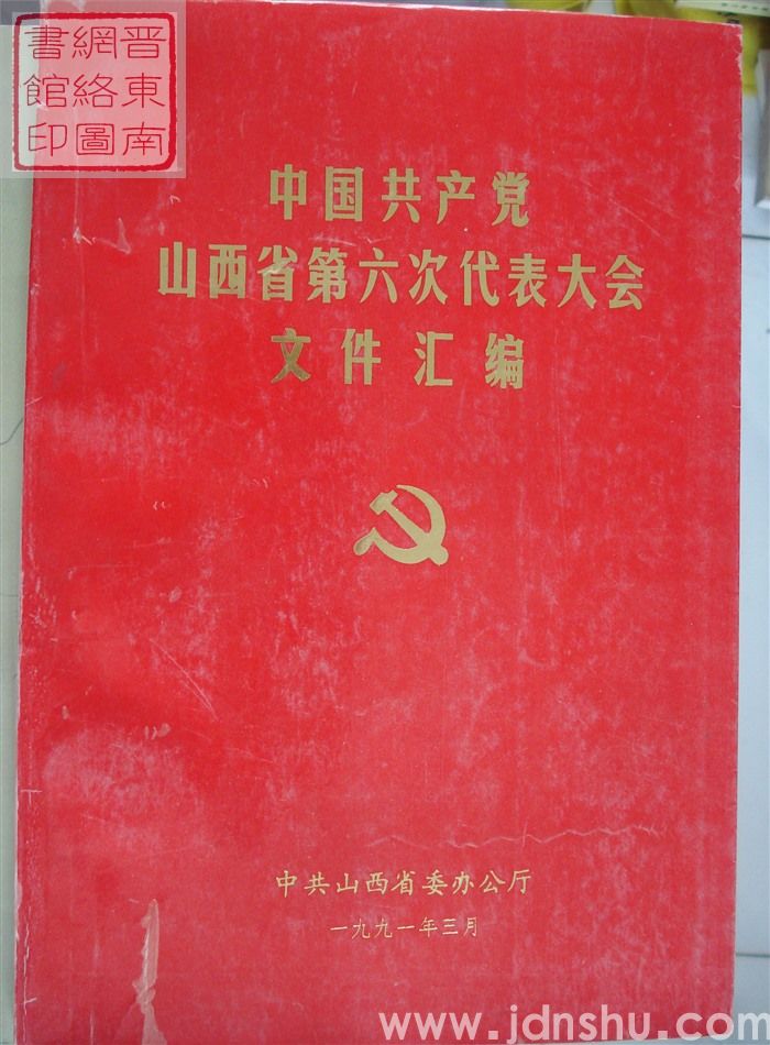 中国共产党山西省第六次代表大会文件汇编