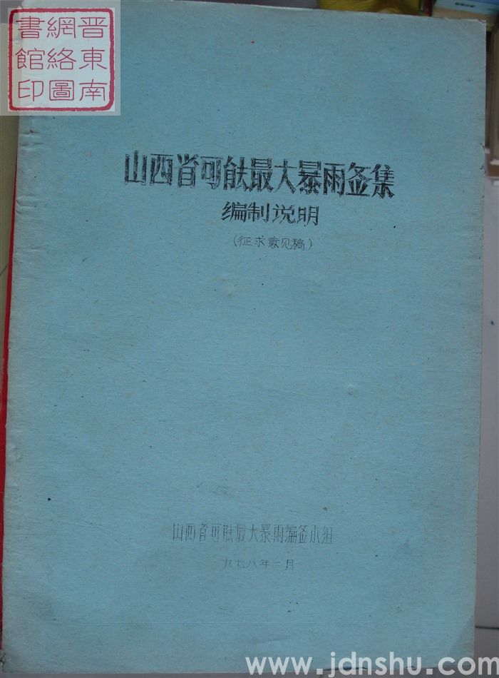 山西省可能最大暴雨图集编制说明（征求意见稿）