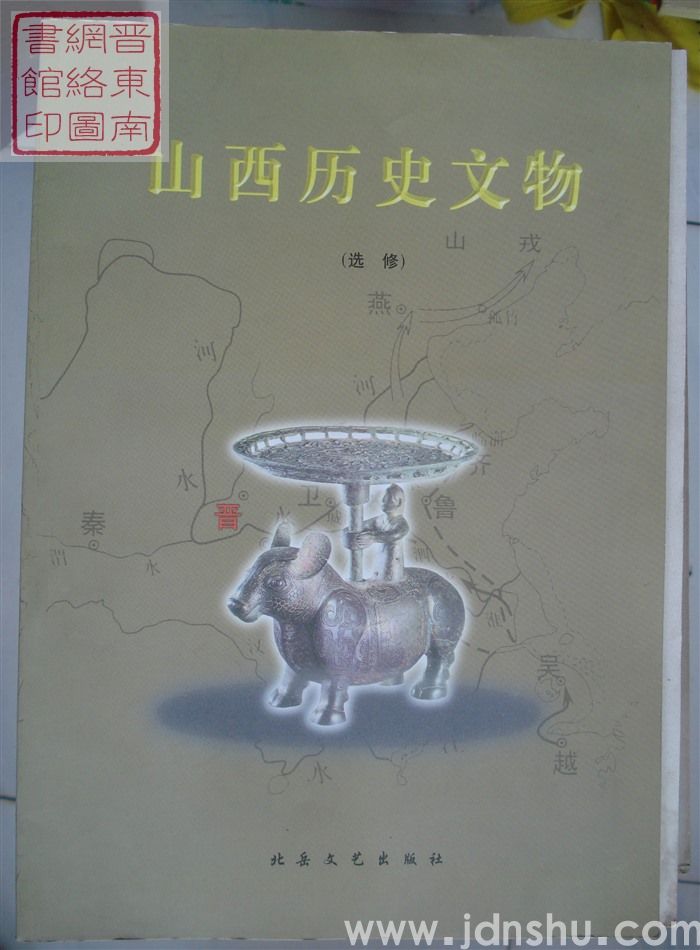 山西历史文物（选修）