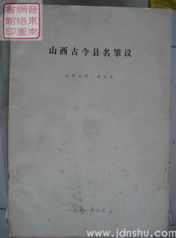 山西古今县名雏议