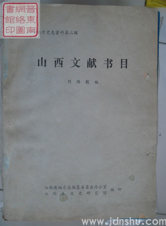 山西地方史志资料第二辑：山西文献书目