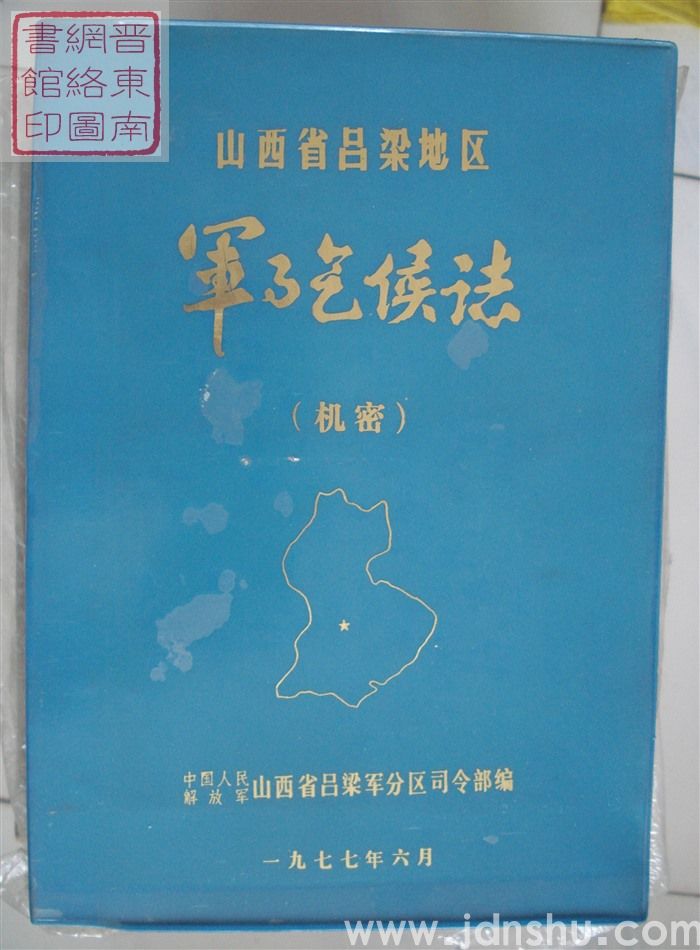 山西省吕梁地区军事气候志