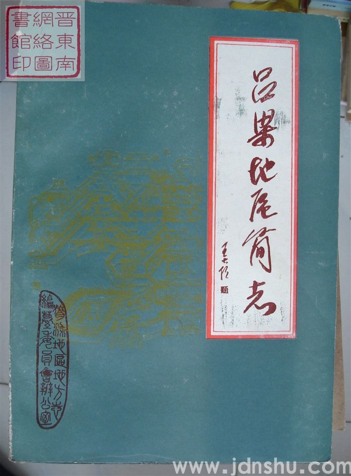 吕梁地区简志（初稿 上册）