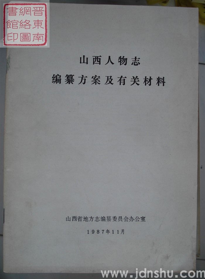山西省人物志编纂方案及有关材料