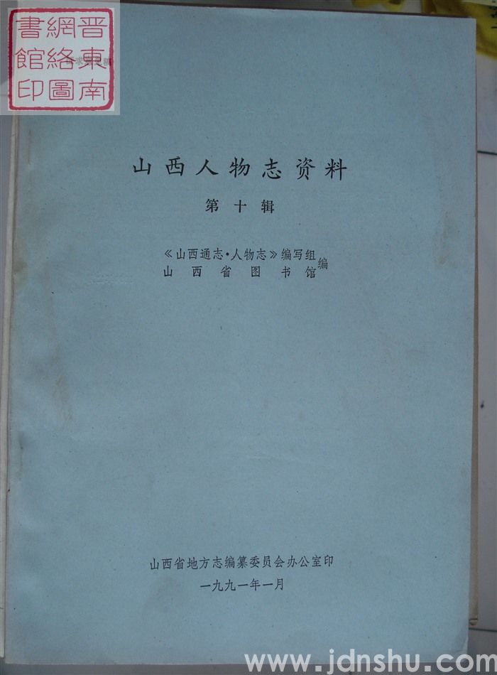 山西人物志资料 第十辑（征求意见稿）