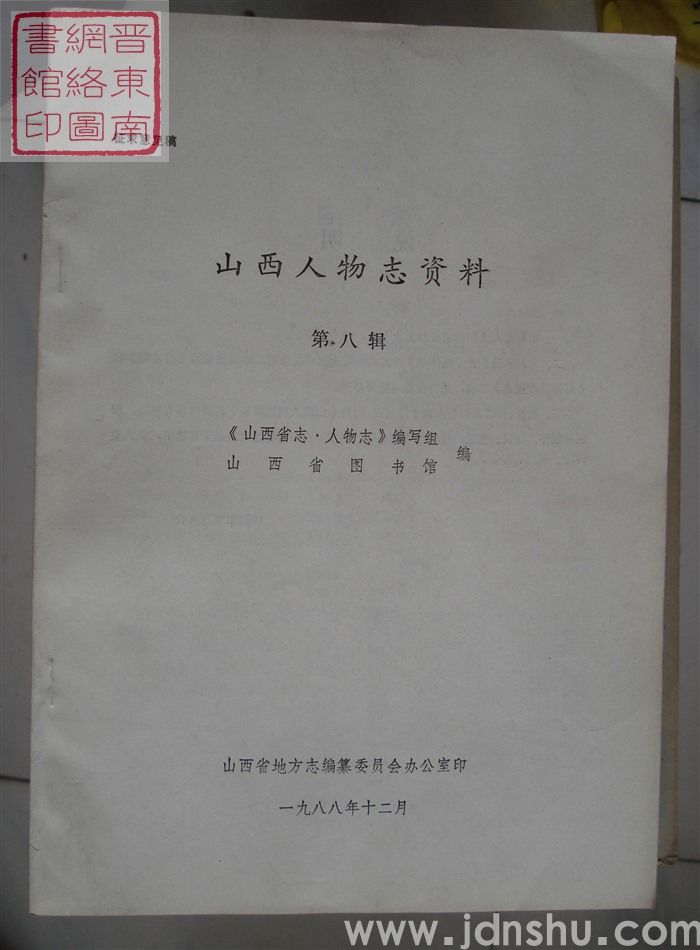 山西人物志资料 第八辑（征求意见稿）