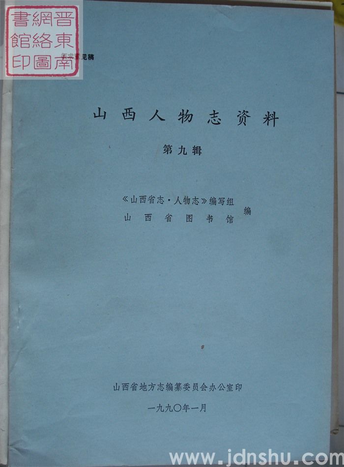 山西人物志资料 第九辑（征求意见稿）
