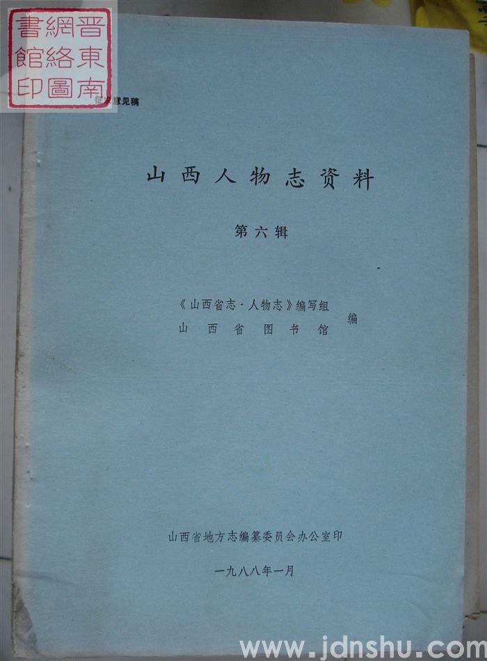 山西人物志资料 第六辑（征求意见稿）