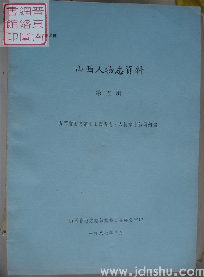 山西人物志资料 第五辑（征求意见稿）