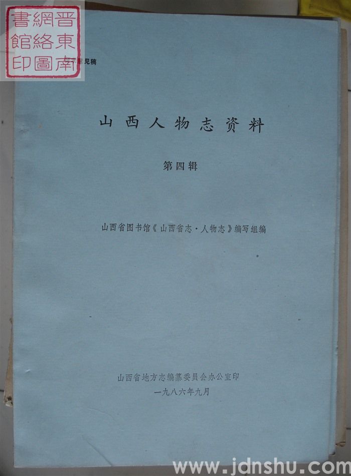 山西人物志资料 第四辑（征求意见稿）