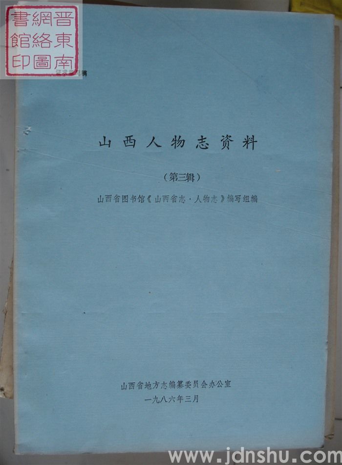 山西人物志资料 第三辑（征求意见稿）